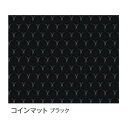 便利 グッズ アイデア 商品 ビニールマット(置き敷き専用) 約92cm幅×20m巻 コインマット(ブラック) 人気 お得な送料無料 おすすめ