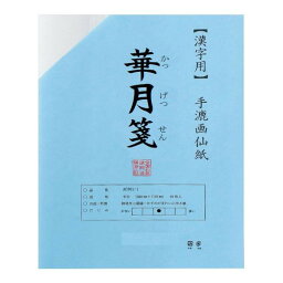 便利グッズ プレゼント お勧め 漢字用　半切　20枚　ポリ入り　華月箋 AC301-21 男性 女性 送料無料