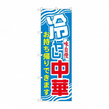 のぼり 81496 冷やし中華 持ち帰り SYH人気 商品 送料無料 父の日 日用雑貨