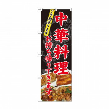 [商品名]のぼり 82101 中華料理 お持ち帰り SYH代引き不可商品です。代金引換以外のお支払方法をお選びくださいませ。お店の前に立てて、テイクアウトサービスを行っている事をアピールできます。※色や形は実物の商品と若干異なる場合があります。予めご了承ください。サイズW600×H1800mm個装サイズ：26.5×11.5×1cm重量個装重量：75g素材・材質ポリエステル仕様仕立て:上部3箇所チチ、左部5箇所チチ生産国日本※入荷状況により、発送日が遅れる場合がございます。fk094igrjs