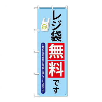 おもちゃ関連 レジ袋無料案内のぼり