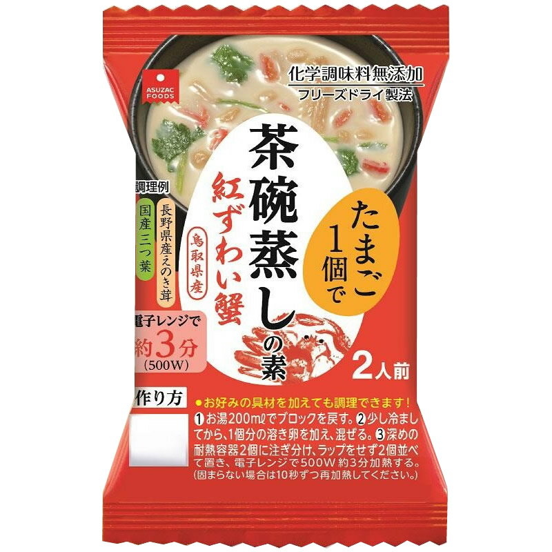 アスザックフーズ 茶碗蒸しの素 紅ずわい蟹 4.8g×72個セット人気 商品 送料無料 父の日 日用雑貨