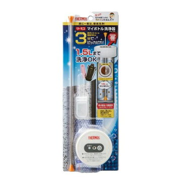 生活関連グッズ サーモス マイボトル洗浄器 APA-1500