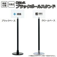 便利雑貨 組立レス ブラックポールスタンド クロームベース・SOX-16