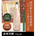 軽食品 I10-100 赤米甘酒 775g 6本 国産/もち赤米/砂糖不使用