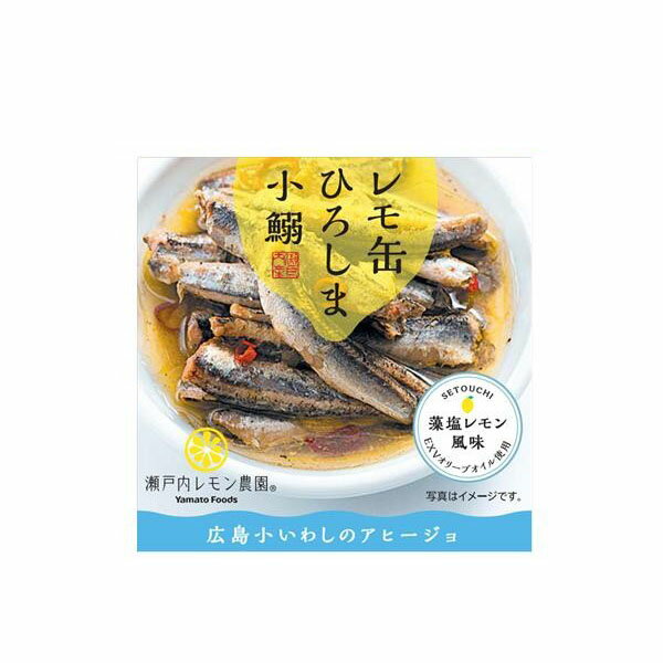 レモ缶 ひろしま小鰯(小イワシ)のアヒージョ 85g×10缶人気 お得な送料無料 おすすめ 流行 生活 雑貨