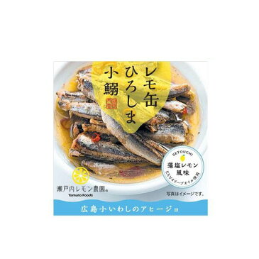 レモ缶 ひろしま小鰯(小イワシ)のアヒージョ 85g×10缶人気 商品 送料無料 父の日 日用雑貨