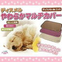 ペット用品 やわらかマルチカバー 150×200cm キャメル OK662