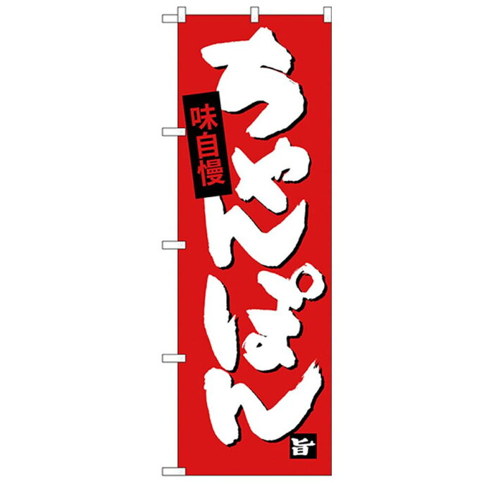 文具・玩具関連 Gのぼり SNB-4105 ちゃんぽん おすすめ 送料無料