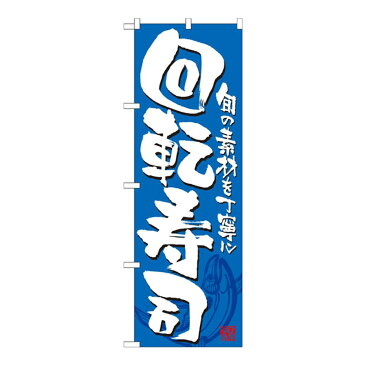 玩具関連 のぼり 21054 回転寿司 オススメ 送料無料