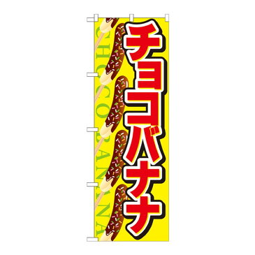 のぼり チョコバナナ人気 お得な送料無料 おすすめ 流行 生活 雑貨