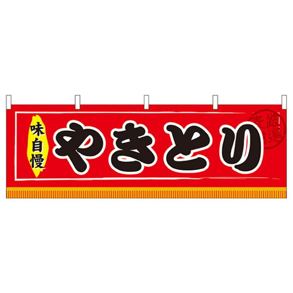 [商品名]N横幕 61302 やきとり代引き不可商品です。代金引換以外のお支払方法をお選びくださいませ。楽しいお祭りやイベントで、屋台を飾る横断は欠かせないアイテム。サイズW1800×H600mm個装サイズ：26.5×11.5×1cm重量個装重量：75g素材・材質ポリエステル生産国中国※入荷状況により、発送日が遅れる場合がございます。催し物や縁日などのイベントで大活躍!楽しいお祭りやイベントで、屋台を飾る横断は欠かせないアイテム。fk094igrjs