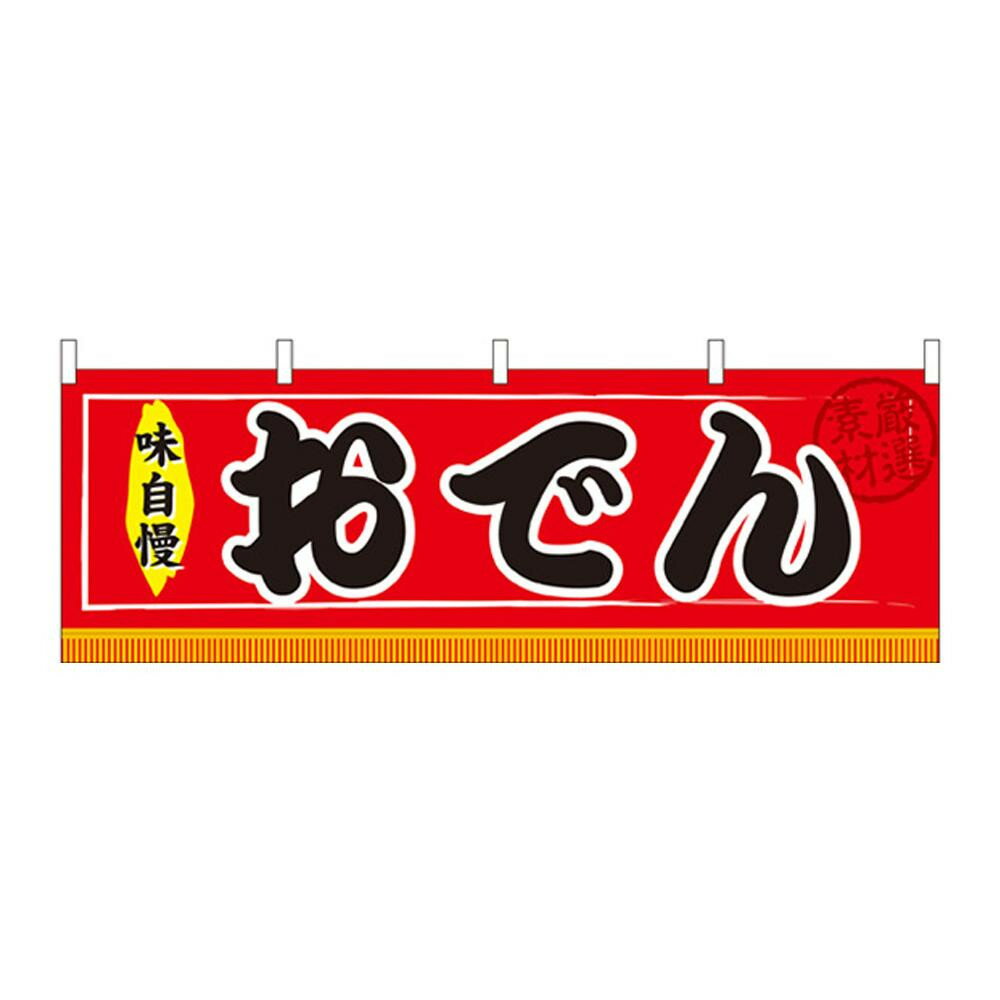 可愛い べんり N横幕 61290 おでん 人気 送料無料 おしゃれな 雑貨 通販