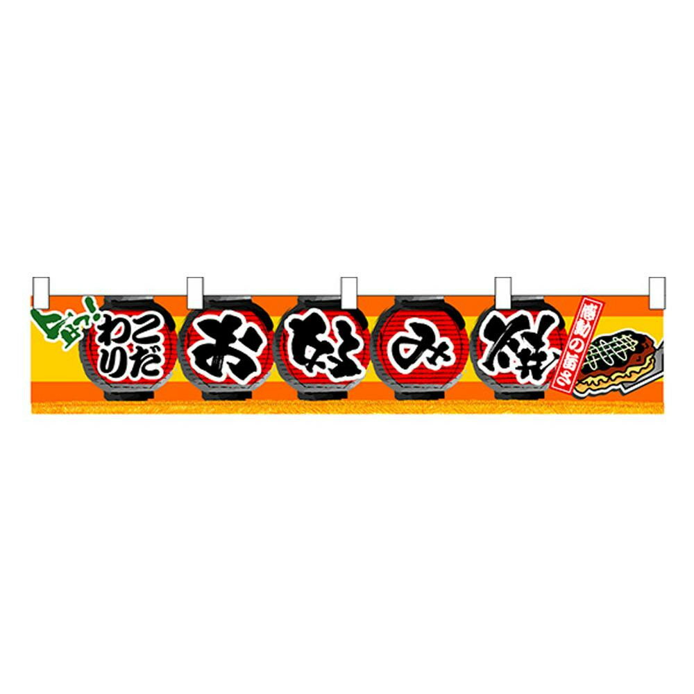 [商品名]N横幕小 3401 お好み焼代引き不可商品です。代金引換以外のお支払方法をお選びくださいませ。縁日や催し物などのイベントで大活躍。サイズW1600×H300mm個装サイズ：27×11.5×1cm重量個装重量：38g素材・材質ポリエステル生産国中国※入荷状況により、発送日が遅れる場合がございます。横幕でアピール!縁日や催し物などのイベントで大活躍。fk094igrjs