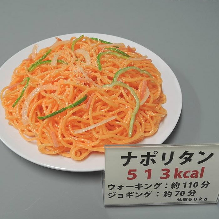 お役立ちグッズ 食品サンプル　カロリー表示付き ナポリタン　IP-550