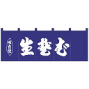 プレゼント オススメ 父 母 日用品 Nのれん 25009 味自慢 生蕎麦 紺地1色 送料無料 お返し 贈答品