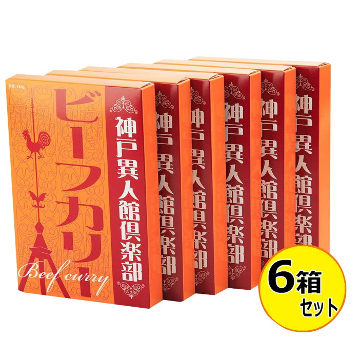 神戸異人館倶楽部　ビーフカリー　180g×6箱セット　KBF-30