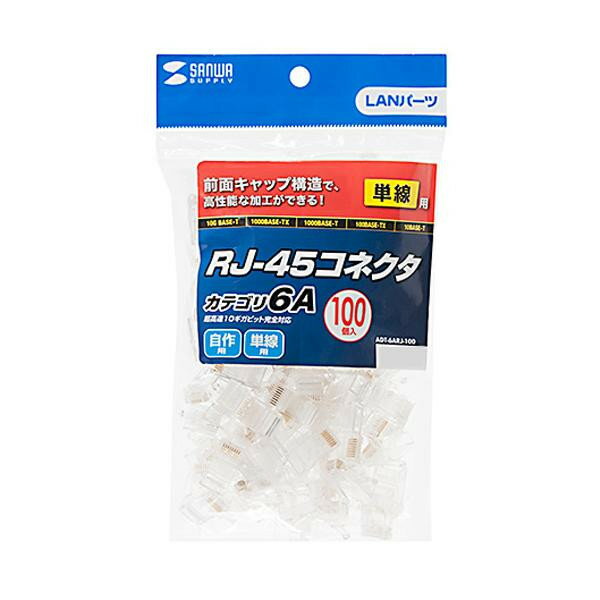 おすすめの 便利アイテム 通販 サンワサプライ カテゴリ6A RJ-45コネクタ(単線用) 100個入 ADT-6ARJ-100 使いやすい 一人暮らし 新生活