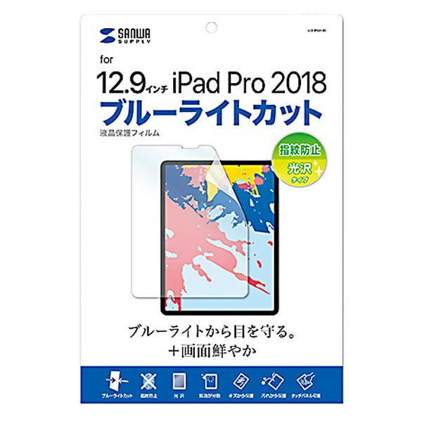 スマートフォン・携帯電話用アクセサリー 液晶保護フィルム 関連 Apple 12.9インチiPad Pro 2018用 ブルーライトカット液晶保護指紋防止光沢フィルム LCD-IPAD11BC おすすめ 送料無料