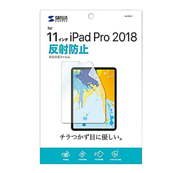 アイデア商品 面白い おすすめ サンワサプライ Apple 11インチiPad Pro 2018用 液晶保護反射防止フィルム LCD-IPAD10 人気 便利な お得な送料無料