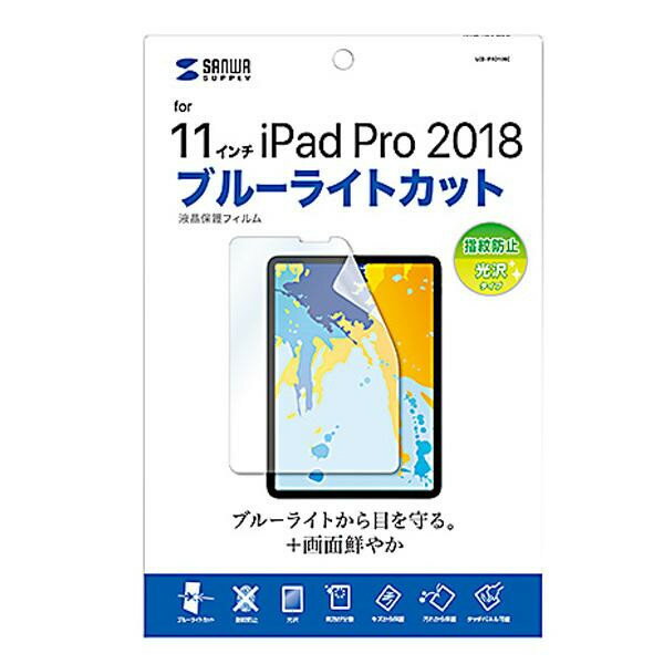 通販 送料無料 サンワサプライ Apple 11インチiPad Pro 2018用 ブルーライトカット液晶保護指紋防止光沢フィルム LCD-IPAD10BC おもしろ お洒落な おしゃかわ 雑貨