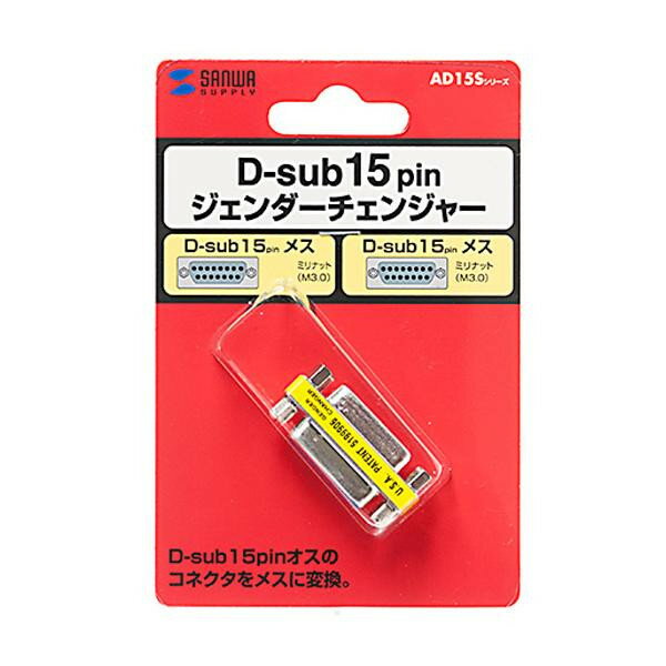 人気 おすすめ 日用品 サンワサプライ ジェンダーチェンジャー(D-sub15pinメスメス) AD15S-FFK おしゃれ ショップ 楽天 快気祝い