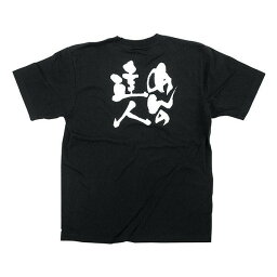 パーティー・イベント用品 販促品 関連 E黒Tシャツ めんの達人　XLサイズ・8310 おすすめ 送料無料