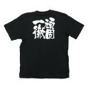 便利 グッズ アイデア 商品 黒Tシャツ 頑固一徹 Lサイズ・8304 人気 お得な送料無料 おすすめ