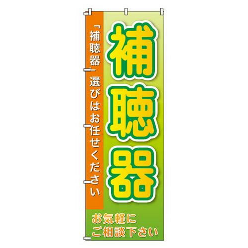 おもちゃ関連 のぼりでアピール!