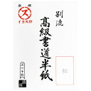 [商品名]漢字用半紙　1000枚　松・AA1331代引き不可商品です。代金引換以外のお支払方法をお選びくださいませ。漢字用半紙です。サイズ個装サイズ：35×25×7cm重量個装重量：2500g仕様半紙/1000枚生産国日本※入荷状況により、発送日が遅れる場合がございます。漢字に最適な書道半紙漢字用半紙です。fk094igrjs