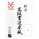 [商品名]漢字用半紙　1000枚　桂・AA1332代引き不可商品です。代金引換以外のお支払方法をお選びくださいませ。漢字用半紙です。サイズ個装サイズ：35×25×7.5cm重量個装重量：2800g仕様半紙/1000枚生産国日本※入荷状況により、発送日が遅れる場合がございます。漢字に最適な高級書道半紙漢字用半紙です。fk094igrjs