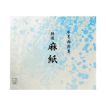 水墨画用紙 特選麻紙 F-10・BC15-6人気 商品 送料無料 父の日 日用雑貨