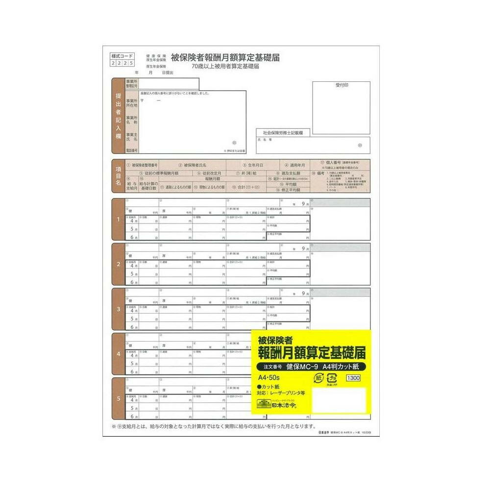 日本法令 健保MC-9 A4判カット紙/被保険者報酬月額算定基礎届 人気 商品 送料無料