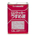 【送料無料】日用品 ニッペホームペイント 徳用ラッカーうすめ液 1.6L オススメ 新 生活 応援