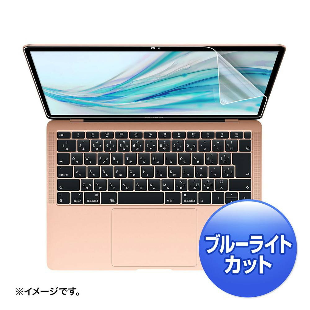 おすすめの 便利アイテム 通販 サンワサプライ MacBook Air 13.3インチRetina(2019/2018)用ブルーライトカット指紋防止光沢フィルム LCD-MBAR13BC 使いやすい 一人暮らし 新生活