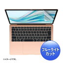 [商品名]サンワサプライ　MacBook Air 13.3インチRetina(2019/2018)用ブルーライトカット指紋防止光沢フィルム　LCD-MBAR13BC代引き不可商品です。代金引換以外のお支払方法をお選びくださいませ。Apple Mac Book Air13.3インチRetinaディスプレイ(2019/2018)対応ブルーライトカット液晶保護指紋防止光沢フィルム。サイズ個装サイズ：24×1×36cm重量個装重量：94g付属品取扱説明書生産国日本※入荷状況により、発送日が遅れる場合がございます。液晶画面の保護フィルムです。・ブルーライトメイン波長450nmにおいて、約26％もカットすることができます。・目の水晶体で吸収されにくく、網膜をキズつける恐れがあるブルーライトを集中カットします。眼精疲労対策にオススメです。・ブルーライトを軽減させ、更にフィルムの内と外で吸収するので目に優しいです。・指紋防止加工でフィルムへの指紋の付着を防ぎます。・光沢タイプで液晶画面をくっきり鮮やかにします。・接着面にシリコン素材を使用していますので、液晶画面を含め表全体にぴったり貼り付きます。(カメラ部などを除く)・両面テープなどは不要です。・専用タイプなので、切らずにそのまま使えます。※貼り付きやすくするために、外枠のサイズから若干サイズを小さくしています。・ホコリ、指紋、キズなどから、液晶画面を守ります。(使用方法)1.液晶画面・本体の汚れを落としてください。※ホコリが挟まりますと気泡の原因になります。2.フィルムを貼る前に離けいシートを剥がします。剥がした面が液晶画面と貼り合せる面になります。※剥けいシートを剥がす際は、静電気でホコリなどがつかないよう、できる限りホコリの少ない所で作業をしてください。3.保護フィルムを端からゆっくり貼り付けてください。柔らかい布などで空気を押し出すようにすると、貼りやすくなります。※破損の恐れがありますので、貼り付けの際、液晶画面を強く押さないようご注意ください。Apple Mac Book Air13.3インチRetinaディスプレイ(2019/2018)対応ブルーライトカット液晶保護指紋防止光沢フィルム。fk094igrjs