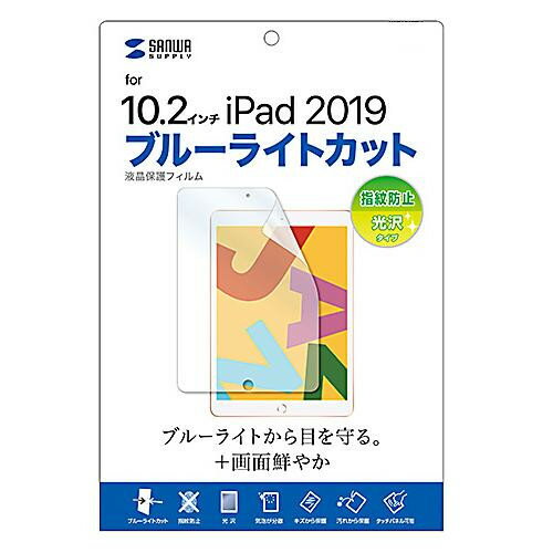 あると便利 日用品 Apple 第7世代iPad10.2インチ用ブルーライトカット液晶保護指紋防止光沢フィルム LCD-IPAD12BC おすすめ 送料無料
