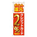 かわいい 雑貨 おしゃれ のぼり 還元クレジット2％ W600×H1800mm GNB-3509 お得 な 送料無料 人気 おしゃれ