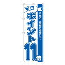 送料無料 おすすめ Nのぼり ポイント11倍青 MTM W600×H1800mm 81230 楽天 オシャレな 通販