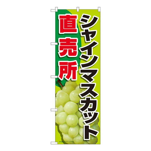 日用品 雑貨 通販 のぼり シャインマスカット直売所 MTM W600×H1800mm 81283 人気 お得な送料無料 おすすめ