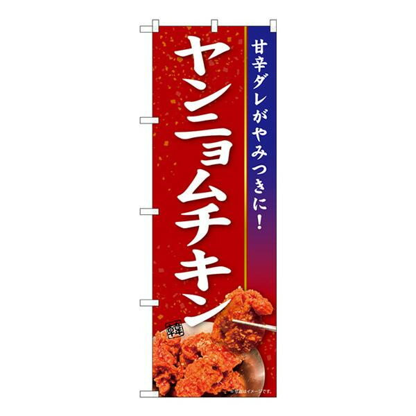 プレゼント オススメ 父 母 日用品 Nのぼり　ヤンニョムチキン KRJ　W600×H1800mm　84107 送料無料 お返し 贈答品