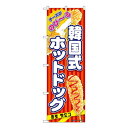 可愛い べんり Nのぼり 韓国式ホットドッグ 赤 KRJ W600×H1800mm 84124 人気 送料無料 おしゃれな 雑貨 通販