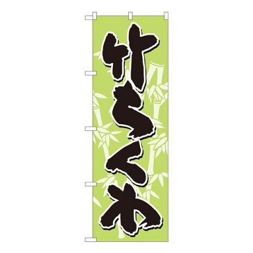 のぼり 竹ちくわ 黄緑地黒字 SYH W600×H1800mm 82444人気 お得な送料無料 おすすめ 流行 生活 雑貨