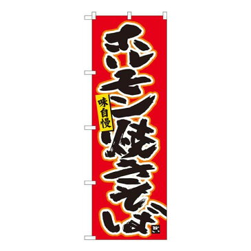 のぼり ホルモン焼きそば赤 W600×H1800mm 84458お得 な 送料無料 人気 トレンド 雑貨 おしゃれ