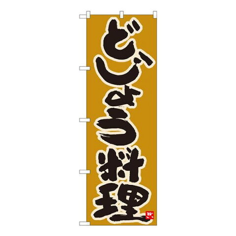 のぼり どじょう料理 黄土地 W600×H1800mm 84618おすすめ 送料無料 誕生日 便利雑貨 日用品