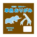 生活雑貨 おしゃれ プレゼント 単色おりがみ 17.8cm 100枚入 こげちゃ T18-11 5 セット 嬉しいもの オシャレ おいわい