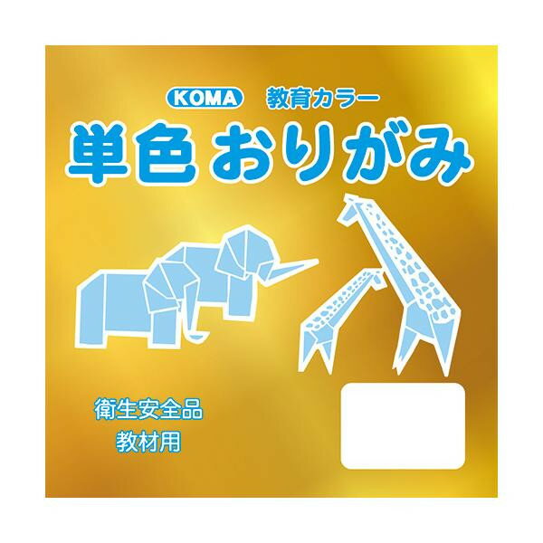 [商品名]単色おりがみ 17.8cm 100枚入 きん T18-25 5 セット代引き不可商品です。代金引換以外のお支払方法をお選びくださいませ。教材用にオススメのシンプルな単色おりがみです。サイズ17.8cm×17.8cm個装サイズ：19×19×4cm重量個装重量：300gセット内容100枚入り×5セット生産国日本※入荷状況により、発送日が遅れる場合がございます。教材用のおりがみ。教材用にオススメのシンプルな単色おりがみです。fk094igrjs