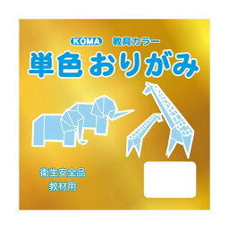 プレゼント オススメ 父 母 日用品 単色おりがみ 17.8cm 100枚入 きん T18-25 5 セット 送料無料 お返し 贈答品