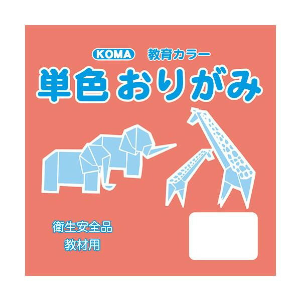 面白 便利なグッズ 単色おりがみ 17.8cm 100枚入 さんご T18-42 5 セット 送料無料 イベント 尊い 雑貨