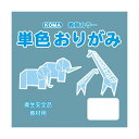 暮らし プレゼント 実用的 単色おりがみ 17.8cm 100枚入 ブルーグレー T18-45 5 セット お祝い ギフト 人気 ブランド お洒落